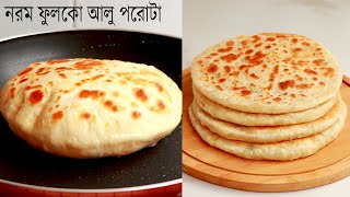 নরম ফুলকো আলু পরোটা তৈরি করার সহজ রেসিপি। Aloo Paratha  Fulko Paratha  Potatos Bread  Breakfast [upl. by Neehsas37]