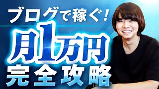 【2024年最新版】ブログで月1万円を稼ぐ完全ロードマップ！累計5億円を稼いだブロガーが解説 [upl. by Ramo]