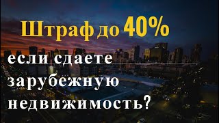 Сдаете в аренду зарубежную недвижимость Штраф 2040 за незаконную валютную операцию [upl. by Gnohc]