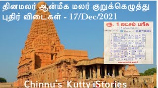 17Dec2021  Aanmeega malar kurukeluthu potti  Dinamalar Aanmeega malar kurukku ezhuthu potti [upl. by Narat]