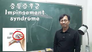 충돌증후군impingement syndrome [upl. by Eliezer]