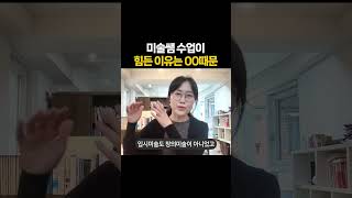 미술수업이 잘 안되는 이유 [upl. by Monk]