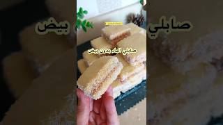 صابلي الماء بدون بيض و يذوب في الفمصابلي ساهل وسريعsablé [upl. by Nospmoht699]