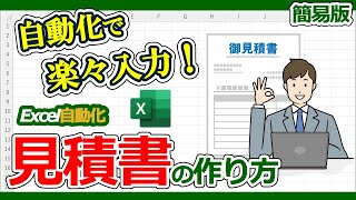 【Excel見積書】エクセルで見積書を作る方法、見積書を自動作成するツールを紹介、サンプルマクロ公開 [upl. by Aihtebat697]