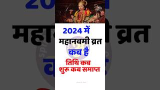 mahanavami 2024 me kab jai। महानवमी कब है  शारदीय नवरात्रि 2024 नवमी कब है navratri shorts [upl. by Arayc]