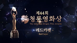 FULL2023 제44회 청룡영화상 레드카펫 ✨  The 44rd Blue Dragon Film Awards Red Carpet [upl. by Fassold]