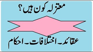 Mutazila in urdu  معتزلہ کون ہیں اور ان کے کیا عقائد ہیں؟ [upl. by Rod]