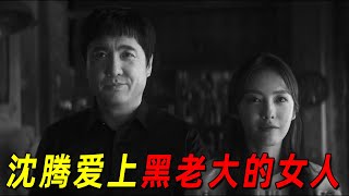 沈腾竟爱上黑老大的女人！还为了她牺牲了！2024最新犯罪片《逆鳞》！沈腾演狠人也是够狠的！ [upl. by Trixie]