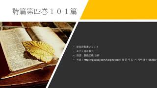 詩篇101章 新改訳聖書2017 [upl. by Corb]