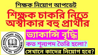 শিক্ষক চাকরি নিতে অস্বীকার বহু প্রার্থীর WB Teacher recruitmentUpper Primary recruitmenttet niyog [upl. by Hazrit498]