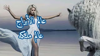 فرحه لجميع الابراج لعام ٢٠٢٥ رزق ومال ونصره علي الجميع [upl. by Scotty729]