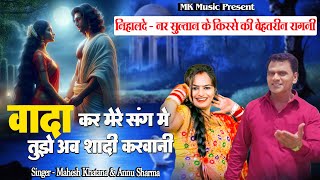 रागनी  वादा कर मेरे संग मे  Tujhe Ab Shadi Karvani  Mahesh Khatana Annu Sharma  Ragni 2024 [upl. by Jairia]