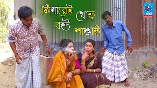 ১০০ হাসির কৌতুক  সিগারেট খোড় বউ শাশুড়ি  রবি চেংগু  Sigharet Khor Bou Sasuri  Badaima koutuk [upl. by Hollington]