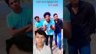 लड़के ज्यादा खूबसूरत होता है या लड़की 🥰🥰 comedy funny shortsfeed shortsviral shorts [upl. by Thibault]