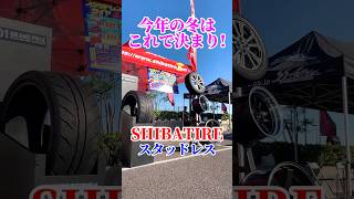 シバスタッドレス shibatire シバタイヤ ホイール スタッドレス 冬 鍛造 鋳造 カスタム 勇翔 車 車好き あるある ボイメン shorts [upl. by Cirde234]