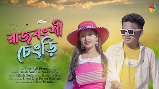 Rajbanshi chengri lagechi  patani pindhiya  New Rajbanshi Song  Prerana Das  Desi Palash [upl. by Dlabihcra]