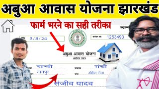 Jharkhand abua awas Yojana from kaise bhare l abua awas yojana jharkhand form kaise bhare l news [upl. by Nyladnarb128]