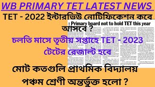 WB PRIMARY TET LATEST NEWS UPDATEখুব শীঘ্রই নোটিফিকেশন আসতে চলেছে [upl. by Westfahl103]