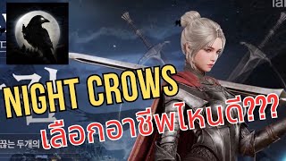 NIGHT CROWS 🇹🇭🇹🇭 อาชีพ ปัญหาโลกแตก เลือกอาชีพไหนดี คลิปนี้ตอบแบบชัดๆ จากที่ศึกษามาไทยและเทศ [upl. by Harwill]