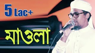 Abu Rayhan song 2016। Mawla। SalliAla Muhammad। Kalarab Shilpigosthi [upl. by Sascha]