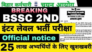 BSSC 2ND INTER LEVEL NOTICE UPDATE bsscinterlevellatestnews bsscinterlevelexamdate [upl. by Nace]