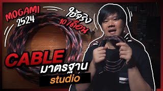 Mogami 2524 สายแจ้ค มาตรฐานห้องอัดระดับโลก  woxwax cable [upl. by Htenywg]