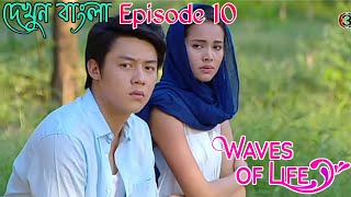 Waves of life Episode 10 Thai drama explain in bangla  kluen cheewit [upl. by Grochow720]