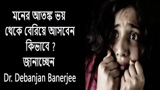 বর্তমান পরিস্থিতিতে মনের আতঙ্ক ভয় থেকে বেরিয়ে আসবেন কিভাবে Psychiatrist  Dr Debanjan Banerjee [upl. by Aikemaj922]