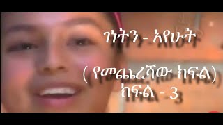 ገነትን አየሁት  Forever Tube [upl. by Dumanian]