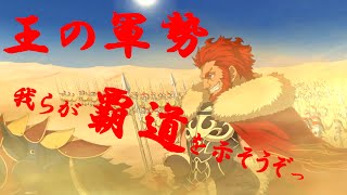 【FGO】宝具演出「王の軍勢 ｱｲｵﾆｵﾝ・ﾍﾀｲﾛｲ」 【FateGrand Order】Iskandar Noble Phantasm [upl. by Lehplar729]