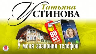 ТАТЬЯНА УСТИНОВА «У МЕНЯ ЗАЗВОНИЛ ТЕЛЕФОН» Аудиокнига Читает Сергей Чонишвили [upl. by Valentino96]