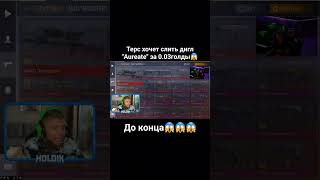 Терс хочет слить дигл quotAureatequot за 003голды😱 рекомендации standoff2 стандофф2 таскголдбот [upl. by Chip2]