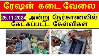 ரேஷன் கடை interview questions  Ration shop interview questions 2024  Today interview questions [upl. by Bascomb1]