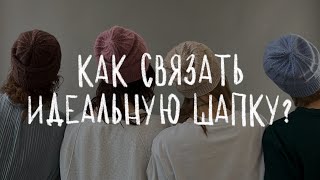 КАК СВЯЗАТЬ ИДЕАЛЬНУЮ ШАПКУ  подробная инструкция для вязания шапки спицами [upl. by Esineg74]