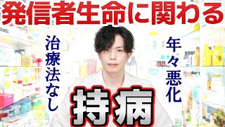 【何度も引退を考えた】僕が発信を辞めるとしたら原因はこれです。年々悪化を辿る持病…『化学物質過敏症』について [upl. by Uohk]