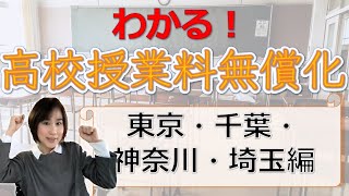 高校授業料無償化対象になるかをチェック！東京・千葉・神奈川・埼玉編 [upl. by Ytsenoh]