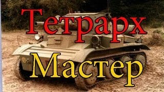 Тетрарх  Воин Мастер Химмельсдорф [upl. by Banerjee]