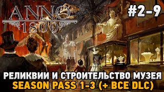 ANNO 1800 29 Реликвии и строительство музея   все dlc [upl. by Erroll748]