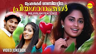 പ്രേക്ഷകർ നെഞ്ചിലേറ്റിയ പ്രിയഗാനങ്ങൾ  Malayalam Film Songs  Video Jukebox [upl. by Rehteh]