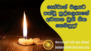 සෝවාන් ඵලයට පත්වූ පුද්ගලයාගේ අවසාන චුති සිත කෙබඳුද Maha Rahathun Wadi Maga Osse [upl. by Colier]