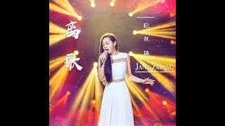 Karaoke Li Ge 离歌 Zhang Liang Ying 张靓颖 Jane Zhang stereo [upl. by Anaili]