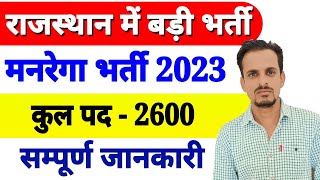 rajasthan new bharti 2023 । मनरेगा संविदा भर्ती 2023 । rajasthan mgnrega new bharti 2023 । bharti [upl. by Darrin946]