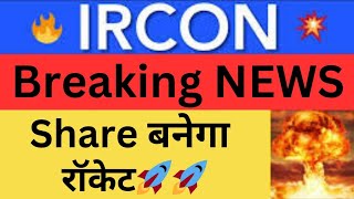 IRCON share ⚫️ IRCON share Target 🔥 ircon share latest news । Ircon international share news [upl. by Torruella662]