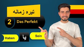 د زمانونو دوهم درس  نږدې ماضی  Das Perfekt  Sein oder Haben [upl. by Aryk221]