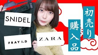 【冬服購入品】初売りSALEで大量買い！〜半額には抗えない編〜 [upl. by Eirahcaz]