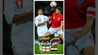 ملخص مباراة مصر وانجلترا 2010 مباراة ودية  الجزء الرابع [upl. by Emlyn882]