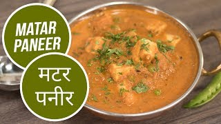 Matar Paneer  मटर पनीर  Langar Special  Sanjeev Kapoor Khazana [upl. by Ettolrahc]