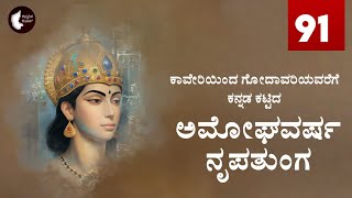 91 ಅಮೋಘವರ್ಷ ನೃಪತುಂಗ  Amoghavarsha Nrupatunga [upl. by Seedman156]