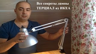 ИКЕА рабочая лампа ТЕРЦИАЛ Честный обзор [upl. by Panayiotis]