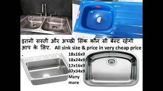 सिंक साइज़ और प्राइस देखो  Sink Size Aur Price TYPES OF KITCHEN SINK किचन सिंक के प्रकार [upl. by Jaine994]